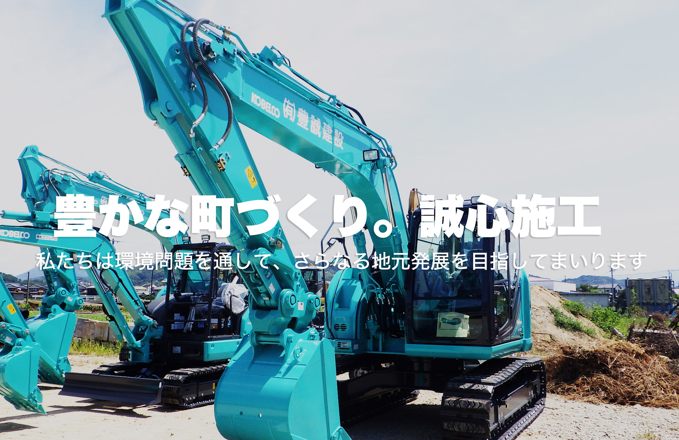 有限会社豊誠建設 わたしたちは香川県三豊市にて土木工事 建築工事を主力業務としている建設会社です